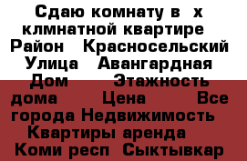 Сдаю комнату в2-х клмнатной квартире › Район ­ Красносельский › Улица ­ Авангардная › Дом ­ 2 › Этажность дома ­ 5 › Цена ­ 14 - Все города Недвижимость » Квартиры аренда   . Коми респ.,Сыктывкар г.